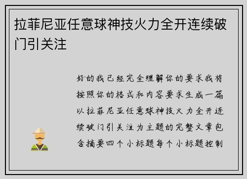 拉菲尼亚任意球神技火力全开连续破门引关注