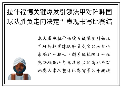 拉什福德关键爆发引领法甲对阵韩国球队胜负走向决定性表现书写比赛结局 拉什福德关键爆发引领法甲对阵韩国球队胜负走向决定性表现书写比赛结局