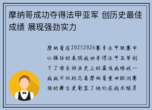摩纳哥成功夺得法甲亚军 创历史最佳成绩 展现强劲实力