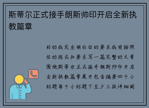 斯蒂尔正式接手朗斯帅印开启全新执教篇章