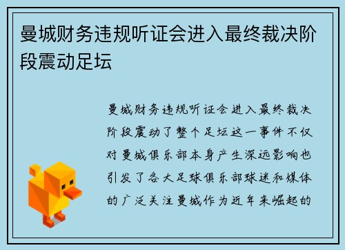 曼城财务违规听证会进入最终裁决阶段震动足坛