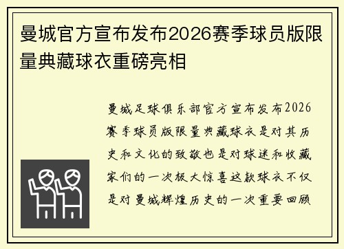 曼城官方宣布发布2026赛季球员版限量典藏球衣重磅亮相