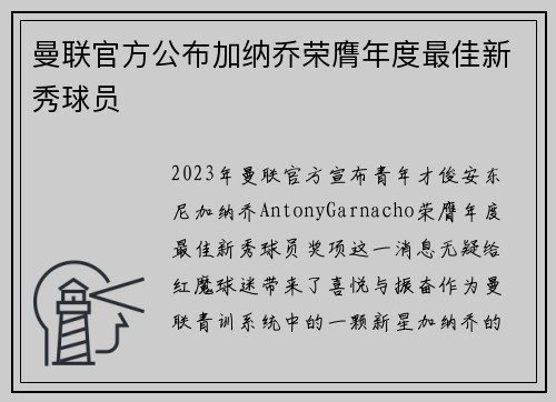 曼联官方公布加纳乔荣膺年度最佳新秀球员