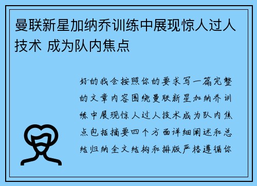 曼联新星加纳乔训练中展现惊人过人技术 成为队内焦点