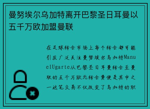 曼努埃尔乌加特离开巴黎圣日耳曼以五千万欧加盟曼联