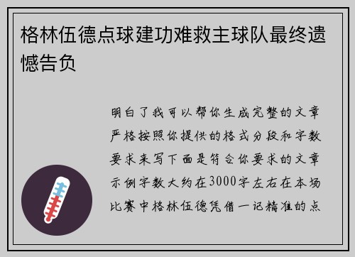 格林伍德点球建功难救主球队最终遗憾告负