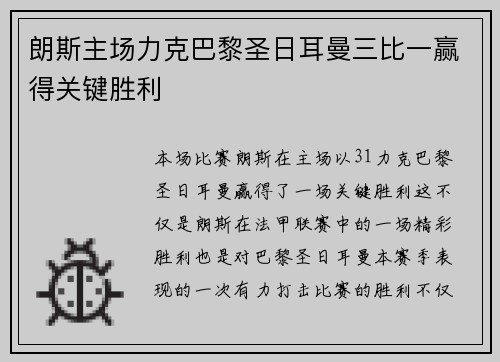 朗斯主场力克巴黎圣日耳曼三比一赢得关键胜利 朗斯主场力克巴黎圣日耳曼三比一赢得关键胜利