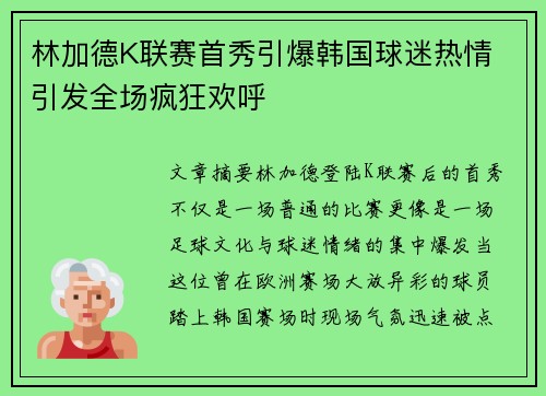 林加德K联赛首秀引爆韩国球迷热情 引发全场疯狂欢呼