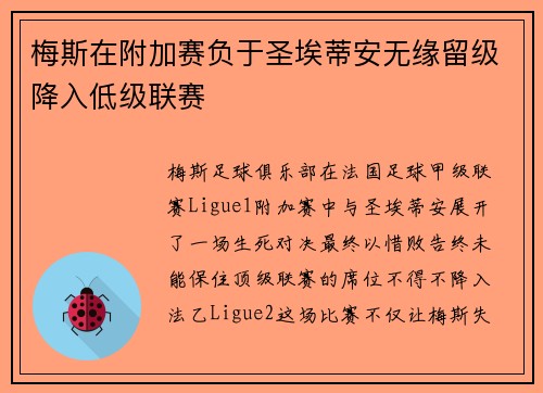 梅斯在附加赛负于圣埃蒂安无缘留级降入低级联赛