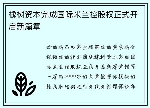 橡树资本完成国际米兰控股权正式开启新篇章