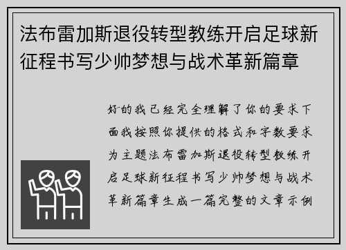 法布雷加斯退役转型教练开启足球新征程书写少帅梦想与战术革新篇章