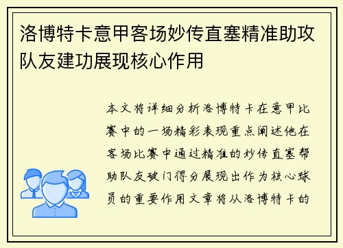 洛博特卡意甲客场妙传直塞精准助攻队友建功展现核心作用