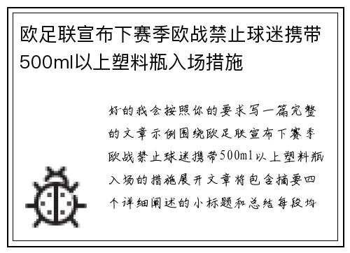 欧足联宣布下赛季欧战禁止球迷携带500ml以上塑料瓶入场措施
