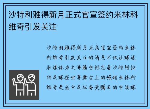 沙特利雅得新月正式官宣签约米林科维奇引发关注
