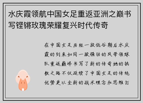 水庆霞领航中国女足重返亚洲之巅书写铿锵玫瑰荣耀复兴时代传奇