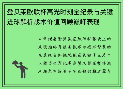 登贝莱欧联杯高光时刻全纪录与关键进球解析战术价值回顾巅峰表现