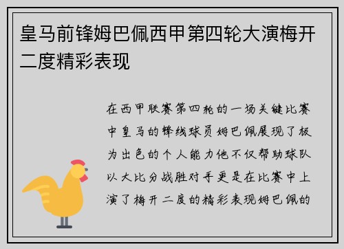 皇马前锋姆巴佩西甲第四轮大演梅开二度精彩表现
