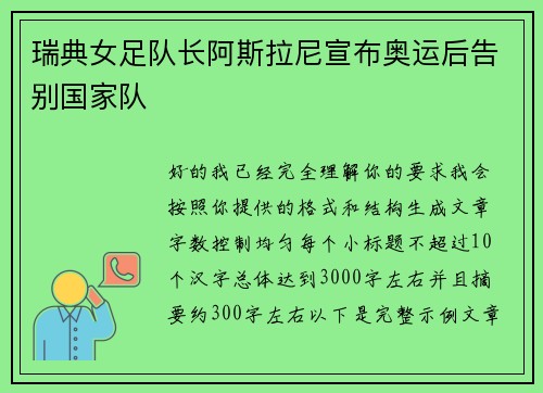 瑞典女足队长阿斯拉尼宣布奥运后告别国家队