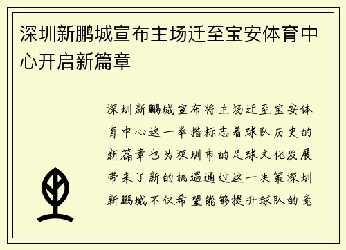 深圳新鹏城宣布主场迁至宝安体育中心开启新篇章 深圳新鹏城宣布主场迁至宝安体育中心开启新篇章