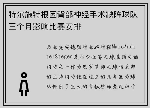 特尔施特根因背部神经手术缺阵球队三个月影响比赛安排