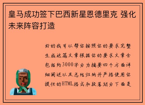 皇马成功签下巴西新星恩德里克 强化未来阵容打造