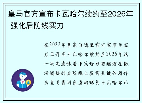 皇马官方宣布卡瓦哈尔续约至2026年 强化后防线实力