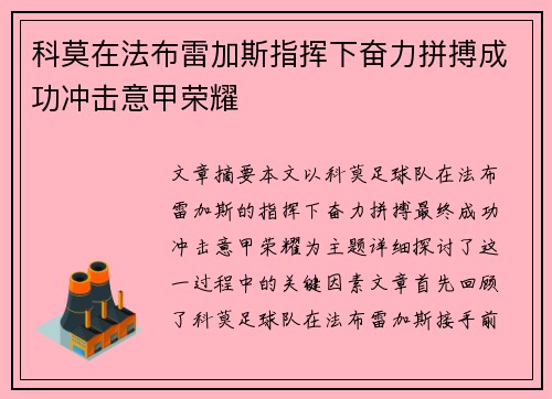 科莫在法布雷加斯指挥下奋力拼搏成功冲击意甲荣耀