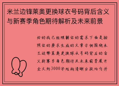 米兰边锋莱奥更换球衣号码背后含义与新赛季角色期待解析及未来前景