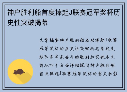 神户胜利船首度捧起J联赛冠军奖杯历史性突破揭幕
