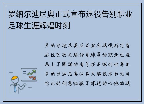 罗纳尔迪尼奥正式宣布退役告别职业足球生涯辉煌时刻