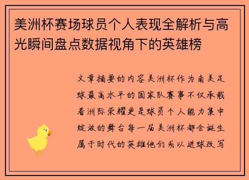 美洲杯赛场球员个人表现全解析与高光瞬间盘点数据视角下的英雄榜