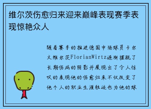 维尔茨伤愈归来迎来巅峰表现赛季表现惊艳众人 维尔茨伤愈归来迎来巅峰表现赛季表现惊艳众人