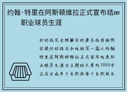 约翰·特里在阿斯顿维拉正式宣布结束职业球员生涯