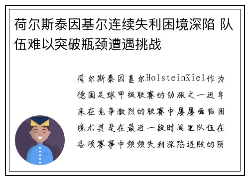荷尔斯泰因基尔连续失利困境深陷 队伍难以突破瓶颈遭遇挑战 荷尔斯泰因基尔连续失利困境深陷 队伍难以突破瓶颈遭遇挑战