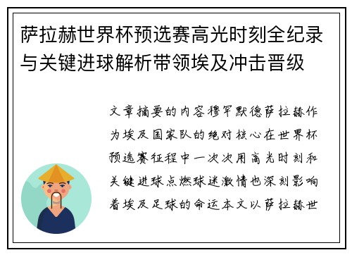 萨拉赫世界杯预选赛高光时刻全纪录与关键进球解析带领埃及冲击晋级
