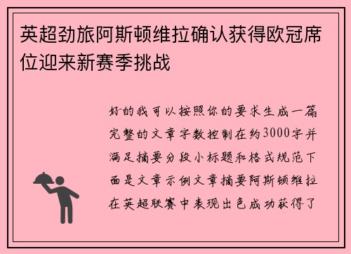 英超劲旅阿斯顿维拉确认获得欧冠席位迎来新赛季挑战