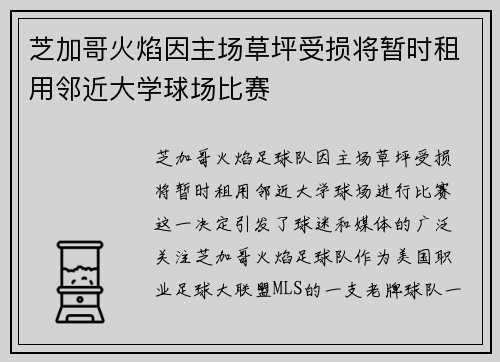 芝加哥火焰因主场草坪受损将暂时租用邻近大学球场比赛