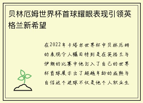 贝林厄姆世界杯首球耀眼表现引领英格兰新希望