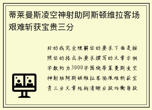 蒂莱曼斯凌空神射助阿斯顿维拉客场艰难斩获宝贵三分