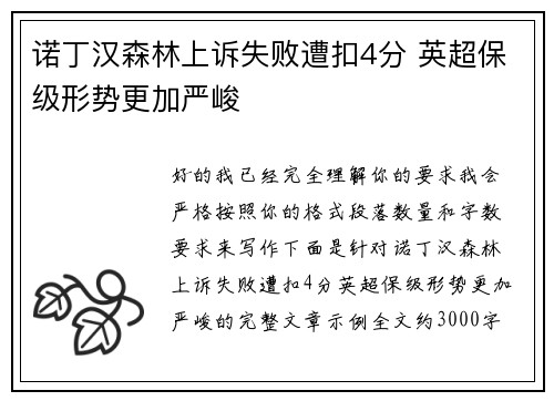 诺丁汉森林上诉失败遭扣4分 英超保级形势更加严峻