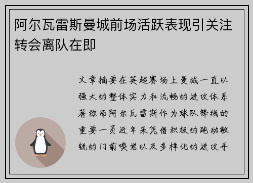 阿尔瓦雷斯曼城前场活跃表现引关注转会离队在即