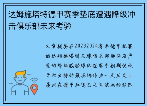 达姆施塔特德甲赛季垫底遭遇降级冲击俱乐部未来考验