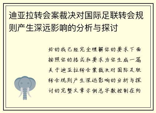 迪亚拉转会案裁决对国际足联转会规则产生深远影响的分析与探讨