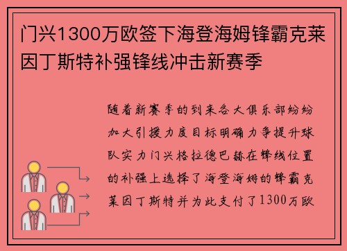 门兴1300万欧签下海登海姆锋霸克莱因丁斯特补强锋线冲击新赛季