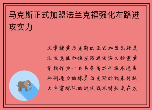 马克斯正式加盟法兰克福强化左路进攻实力