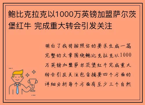 鲍比克拉克以1000万英镑加盟萨尔茨堡红牛 完成重大转会引发关注 鲍比克拉克以1000万英镑加盟萨尔茨堡红牛 完成重大转会引发关注