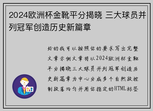 2024欧洲杯金靴平分揭晓 三大球员并列冠军创造历史新篇章