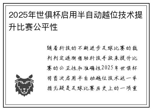 2025年世俱杯启用半自动越位技术提升比赛公平性