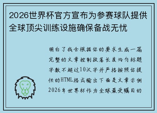 2026世界杯官方宣布为参赛球队提供全球顶尖训练设施确保备战无忧