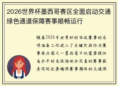 2026世界杯墨西哥赛区全面启动交通绿色通道保障赛事顺畅运行